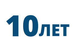 10 лет 10 лет